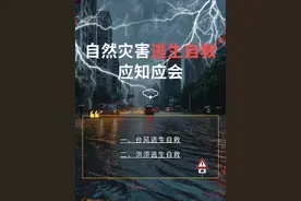 微提醒：自然灾害逃生自救知识请收好！图片