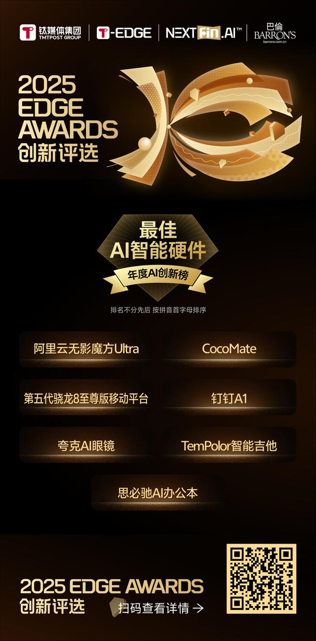 榜单公布｜2025 EDGE AWARDS年度AI创新榜正式揭晓