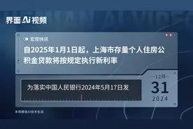 自2025年1月1日起，上海市存量个人住房公积金贷款将按规定执行新利率视频封面