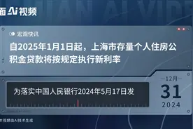 自2025年1月1日起，上海市存量个人住房公积金贷款将按规定执行新利率视频封面