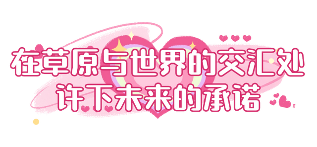在呼和浩特过七夕，有没有对象都可以→