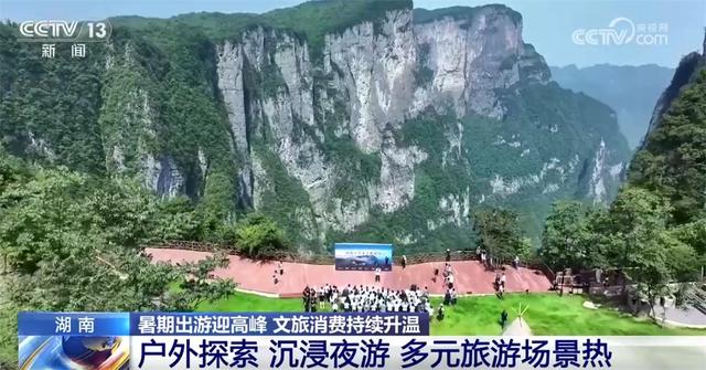 漂流、戏水、探索、夜游……暑期文旅消费持续升温 “夏日经济”动能强劲