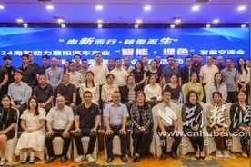 襄阳成功举办2024汽车产业发展海智交流会 推动汽车产业智能绿色转型图片