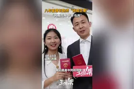 八年爱情长跑终“修成正果” “风雨同舟 岁岁与共”图片