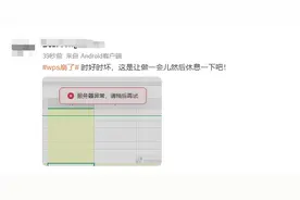 WPS官方回应“崩了”：出现服务故障，已在逐步恢复中图片