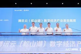 腾讯云落地东莞，构建松山湖数字经济生态，11家企业入驻图片