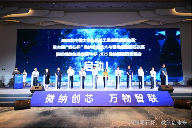 第六届“明石杯”大赛开幕 “国家微纳制造创新中心”再助力