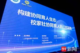 校家社协同，让孩子蓬勃生长！江苏省校家社协同育人研讨会在常州举办图片