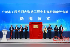 广州市工程系列大数据工程专业高级职称评审委员会正式揭牌图片