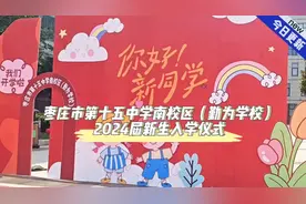 枣庄市第十五中学南校区（勤为学校）举行2024届新生入学仪式图片