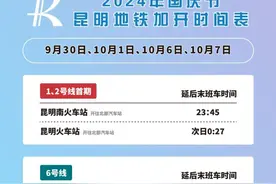 国庆假期，昆明部分地铁线路将延长运营时间！图片