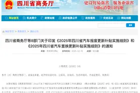 以旧换新！四川省汽车“报废更新补贴、置换 更新补贴”实施细则来了图片