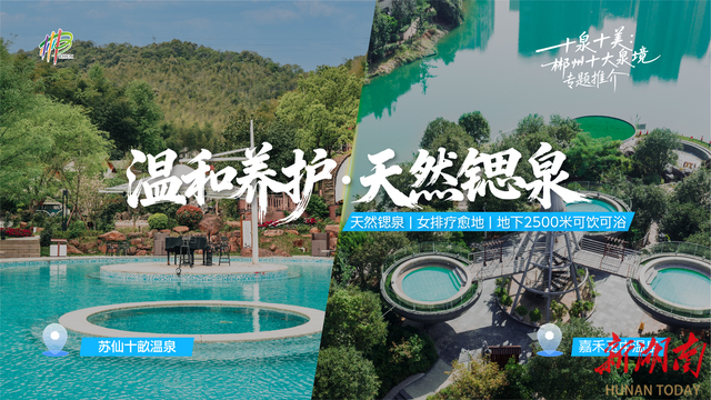 30万消费券正在发放！郴州邀你泡个“十泉十美”的暖冬