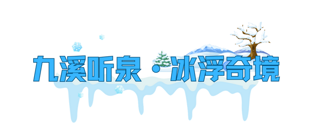 冬日漂流天花板集结，矿泉水雾凇漂流嘉年华重磅来袭！