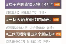 “三伏天晒背”火了，有人晒背10天瘦4斤？医生提醒图片