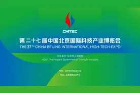 北京科博会幕后抢先看，一键Mark东城科创超燃亮点→图片