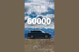 【汽车】问界M9大定破6万台 | 极氪公布“宝宝巴士”纯电MPV官图图片