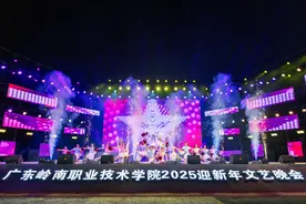 广东岭南职业技术学院举行2025迎新年文艺晚会图片