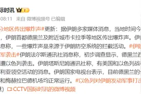 伊朗媒体：伊朗部分地区传出爆炸声，德黑兰西部和东南部军事基地遭以色列袭击图片