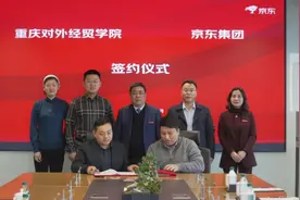 重庆对外经贸学院与京东签署共建协议图片