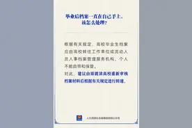 毕业后档案一直在自己手上，怎么办？图片
