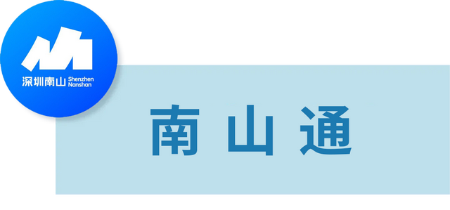 腾讯与深圳南山区深化战略合作！瞄准AI、机器人与数字文娱
