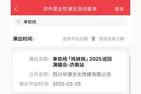 单依纯“纯妹妹”2025济南演唱会获批！音乐盛宴即将开启图片