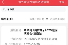 单依纯“纯妹妹”2025济南演唱会获批！音乐盛宴即将开启图片
