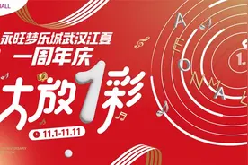 秋意浓情，盛惠感恩：永旺梦乐城武汉江夏一周年庆盛启图片
