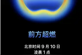 iPhone 17要来了，售价799美元起！苹果发布会定档北京时间09月10日图片