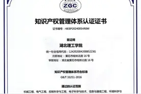 湖北理工学院加入知识产权“贯标”高校朋友圈图片