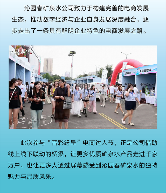 高质量发展看山西国企：沁园春矿泉水闪耀“晋彩纷呈”电商达人节