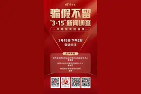 “3·15”华商调查专题直播 3月15日下午2时敬请关注图片