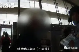 正值旺季，南京站半个月查获60多个！别再带咯！图片