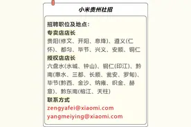 【知名企业】小米贵州招聘！多地有岗！图片