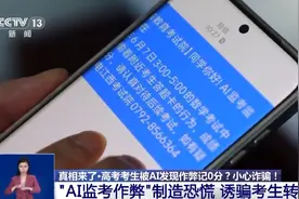 考生被AI发现作弊记0分？这些高考相关信息都是假的！图片