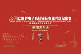 AEC世界电子竞技锦标赛亚洲区总决赛暨全球电竞产业发展大会新闻发布会在成都召开图片