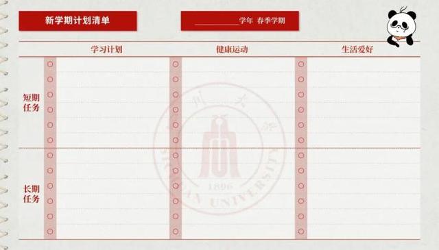 收藏！川大新学期计划表，好看又实用！