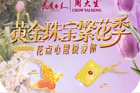 周大生黄金珠宝繁花季 花尽心思宠爱你图片