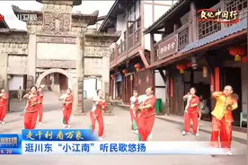四川新闻联播丨逛川东“小江南”听民歌悠扬图片
