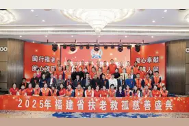2025福建扶老救孤慈善庆典：汇聚公益力量 传递慈善温度图片