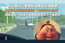 高德地图回应太乙真人语音包多由AI合成：个别台词由演员自配，后续不再更新内容图片