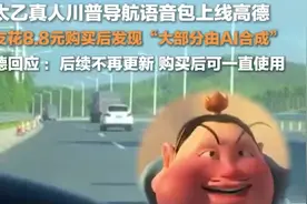 高德地图回应太乙真人语音包多由AI合成：个别台词由演员自配，后续不再更新内容图片