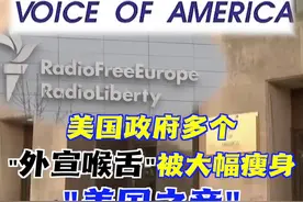 美国“舆论机器”被瘦身 “美国之音”1300人被停职图片