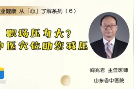 职业健康 从「心」了解系列（６）职场压力大？中医穴位助您减压图片