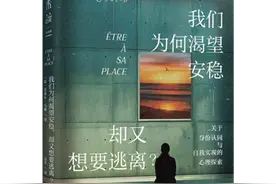 我们为何渴望安稳，却又想要逃离？图片
