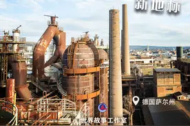 镜头连中外 | 中德工业遗存变身文化新地标图片