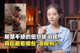 屡禁不绝的低价旅游团，背后藏着哪些“潜规则”？视频封面