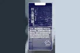 防汛科普 | 汛期已到，这些“汛”息要知道图片