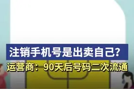 犇犇帮帮团｜“注销手机号是出卖自己”？运营商：销号前需要自行解绑第三方软件图片